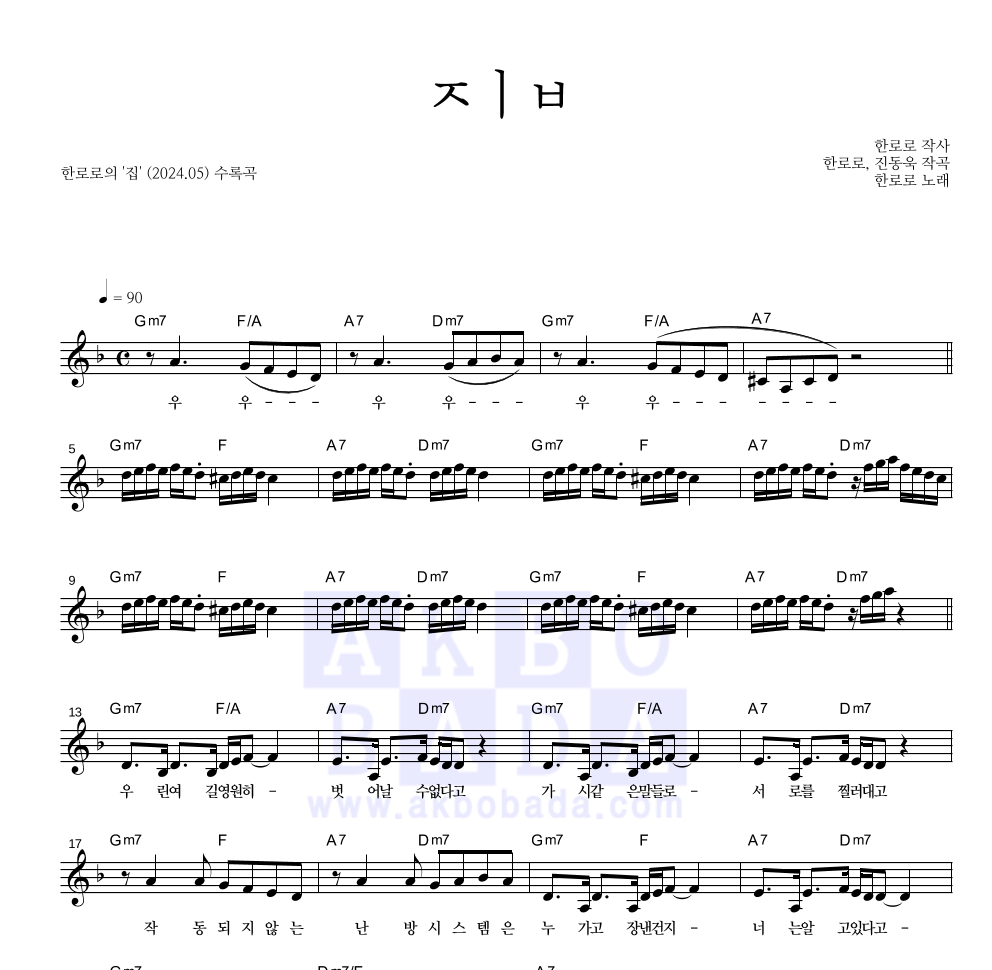 한로로 - ㅈㅣㅂ 멜로디 악보 