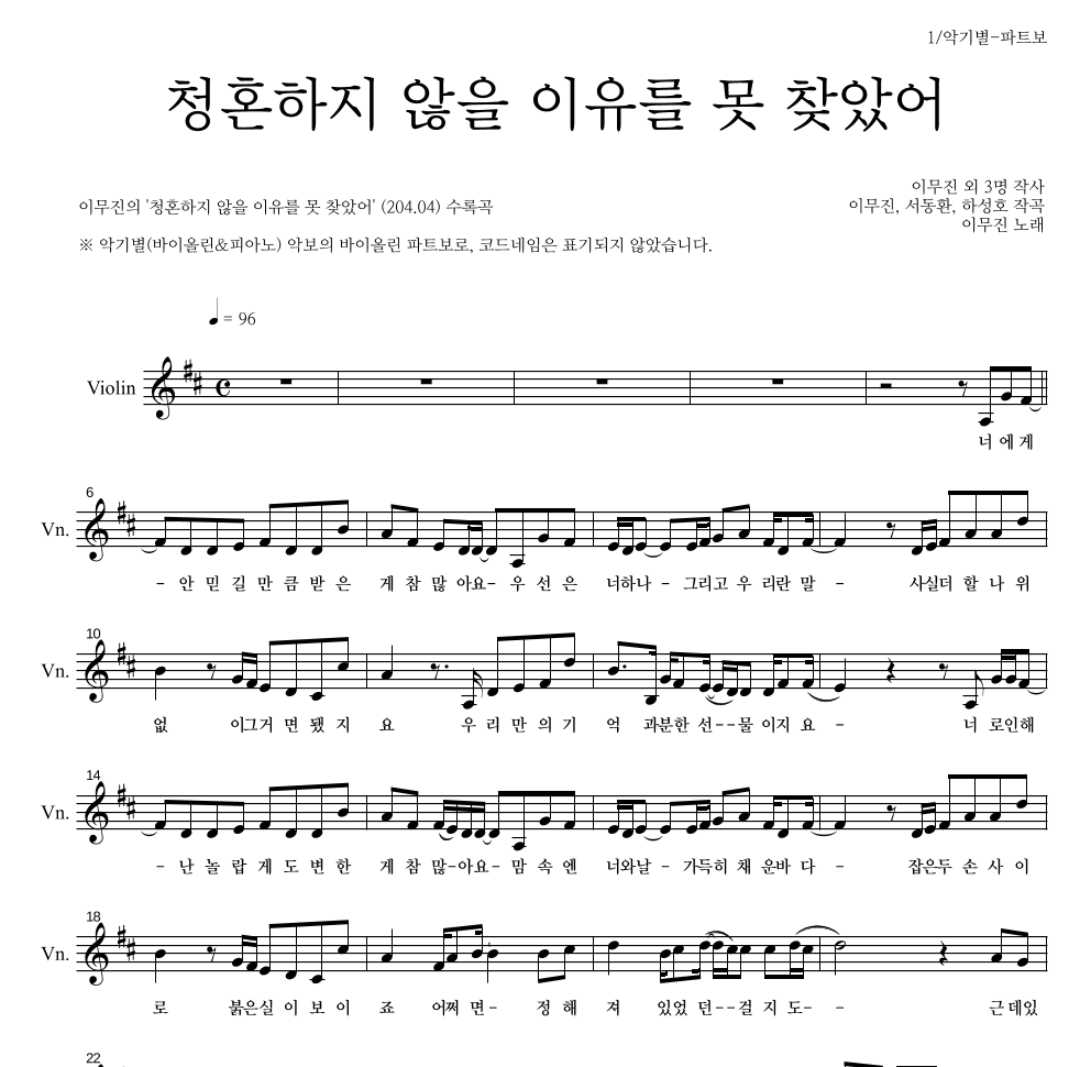 이무진 - 청혼하지 않을 이유를 못 찾았어 바이올린 파트보 악보 