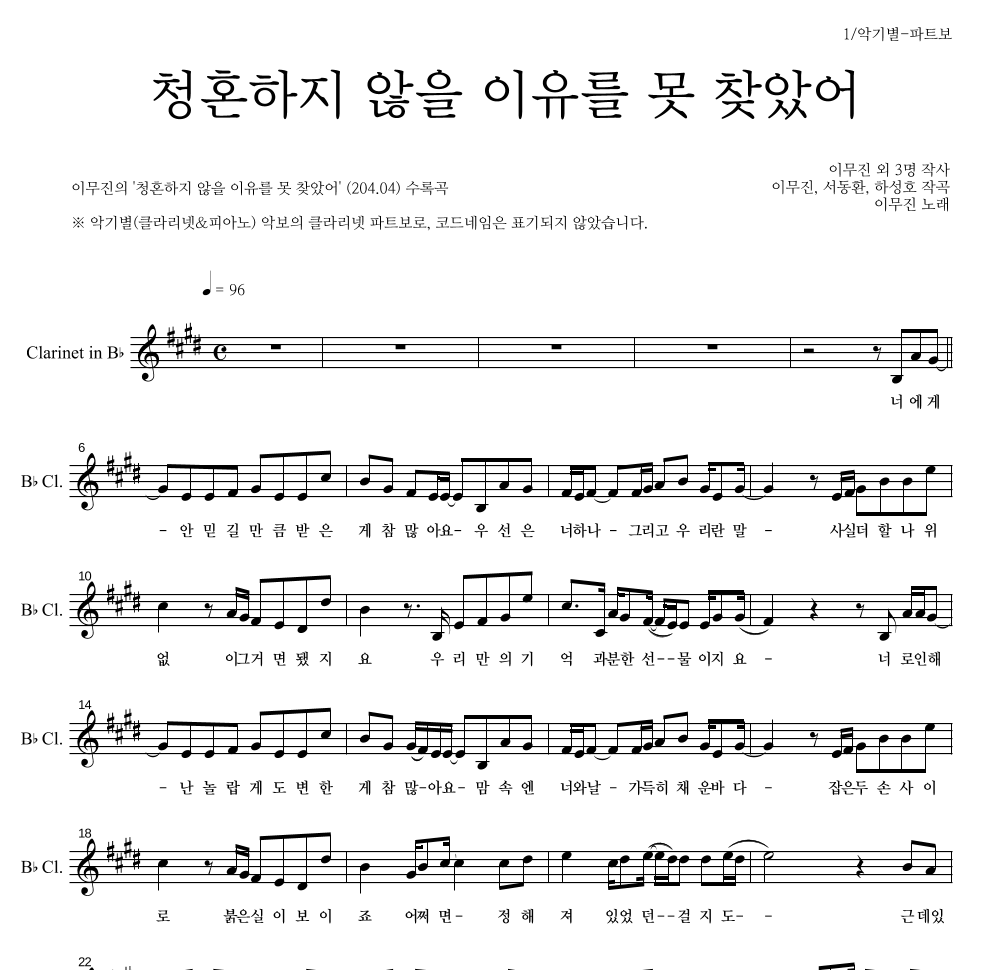 이무진 - 청혼하지 않을 이유를 못 찾았어 클라리넷 파트보 악보 