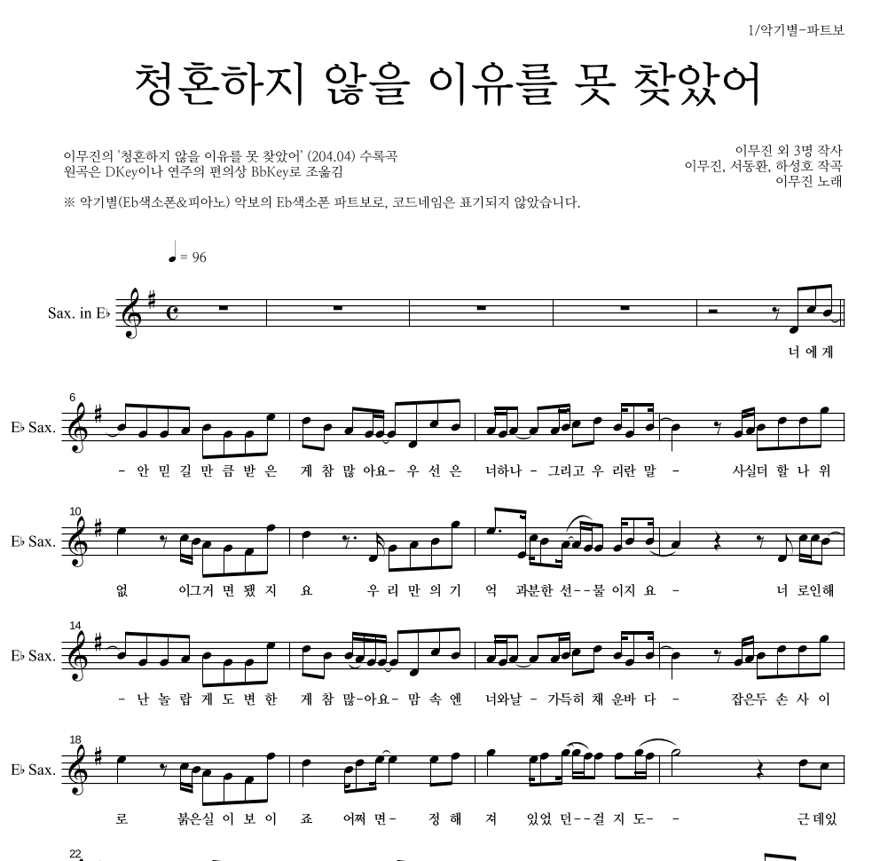 이무진 - 청혼하지 않을 이유를 못 찾았어 Eb색소폰 파트보 악보 