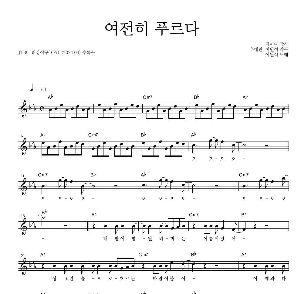 이원석 - 여전히 푸르다 멜로디 악보 