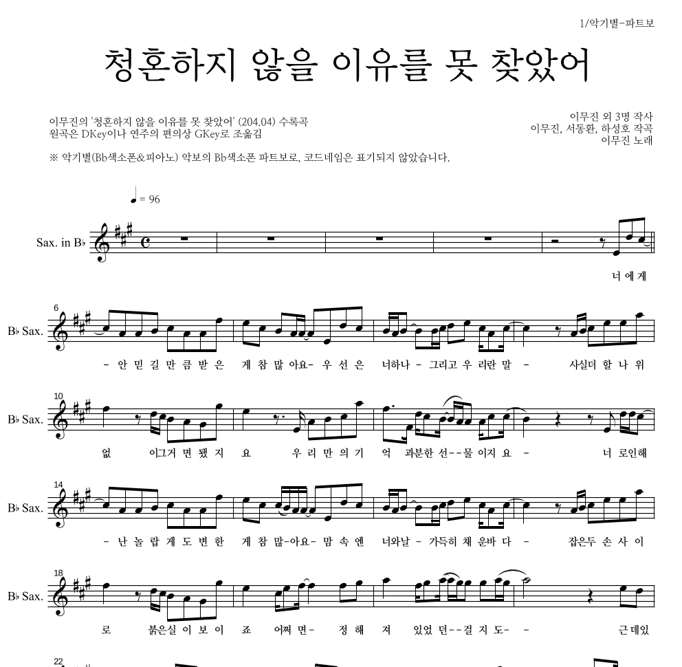 이무진 - 청혼하지 않을 이유를 못 찾았어 Bb색소폰 파트보 악보 