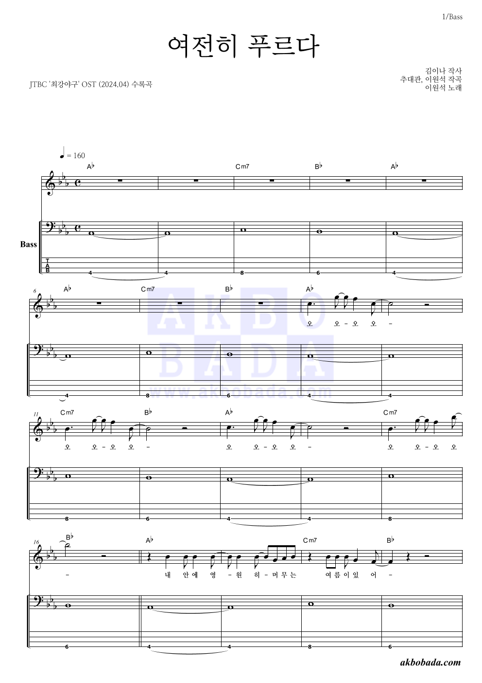 이원석 - 여전히 푸르다 베이스 악보 