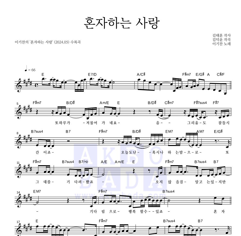이기찬 - 혼자하는 사랑 멜로디 악보 