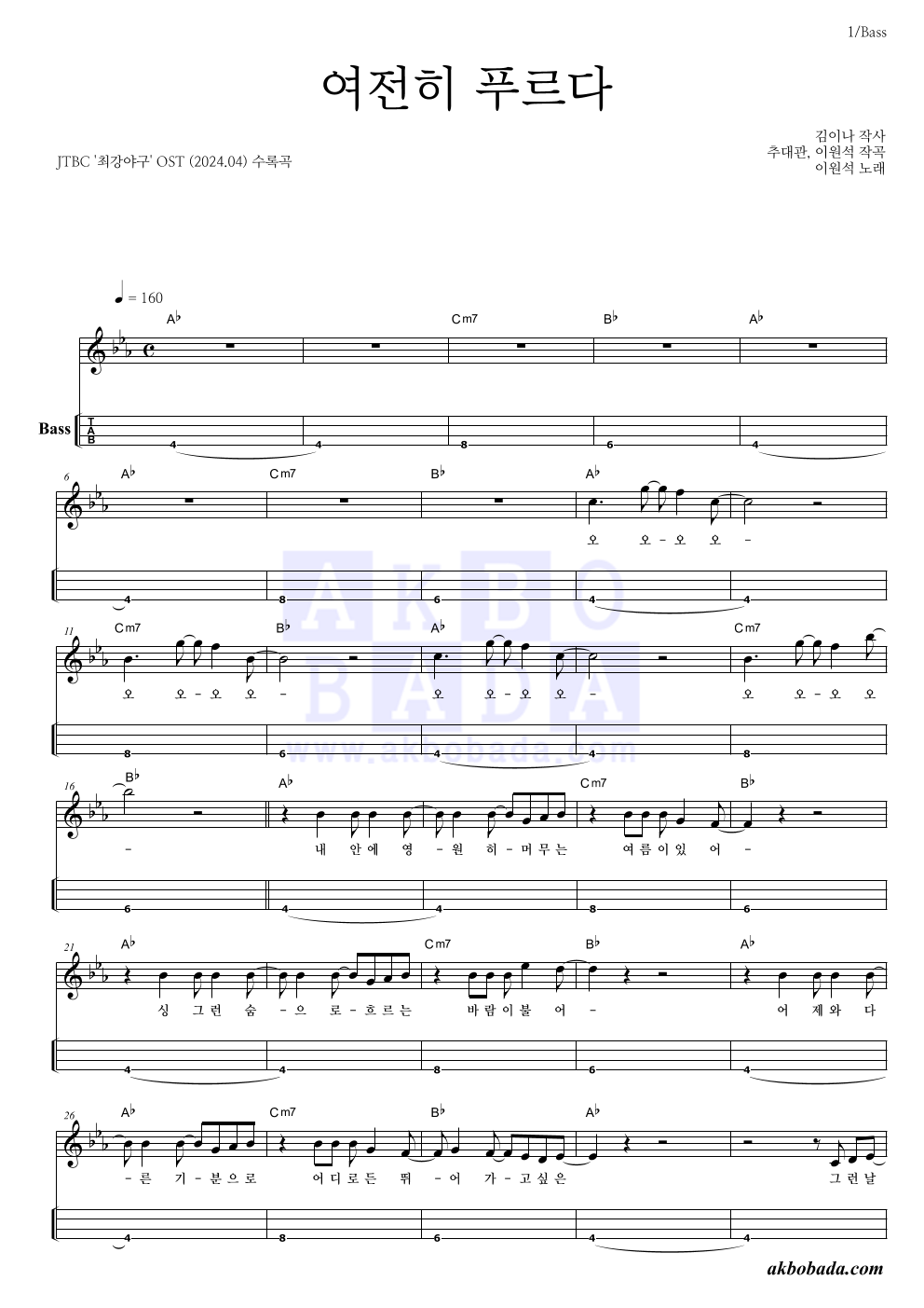 이원석 - 여전히 푸르다 베이스(Tab) 악보 
