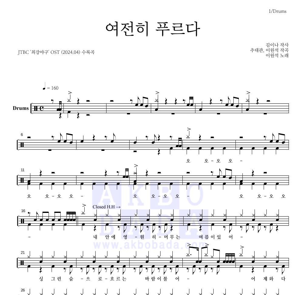 이원석 - 여전히 푸르다 드럼(Tab) 악보 