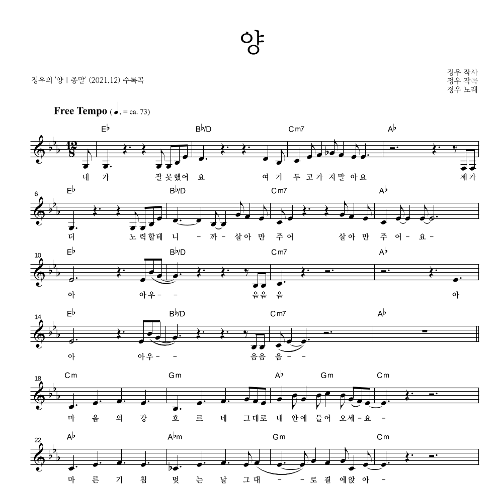 정우(박정우) - 양 멜로디 악보 