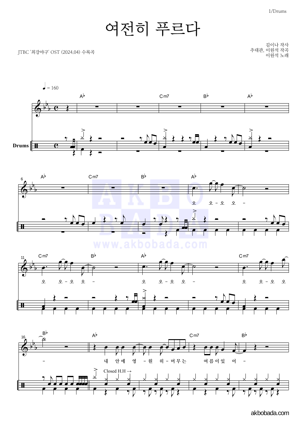 이원석 - 여전히 푸르다 드럼 악보 