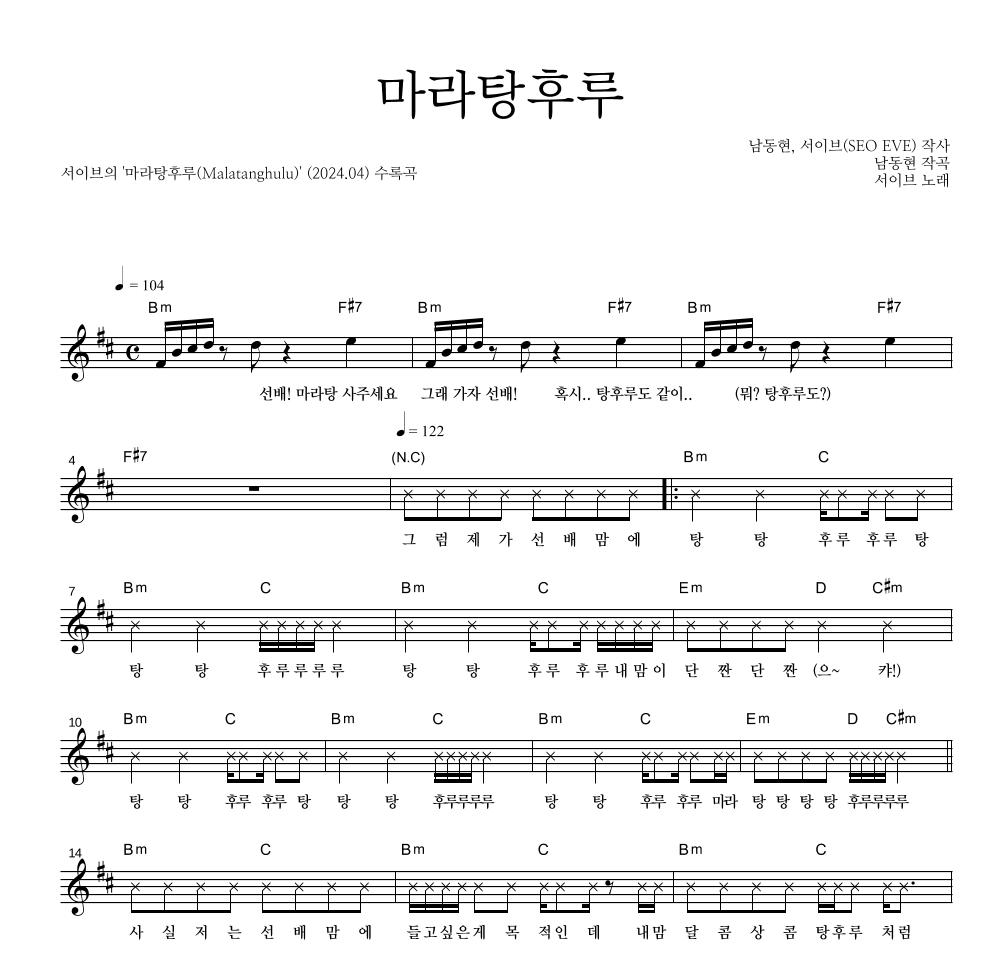 서이브 - 마라탕후루 멜로디 악보 