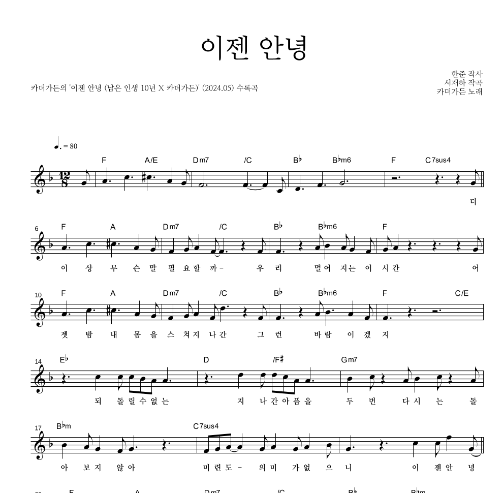 카더가든 - 이젠 안녕 멜로디 악보 