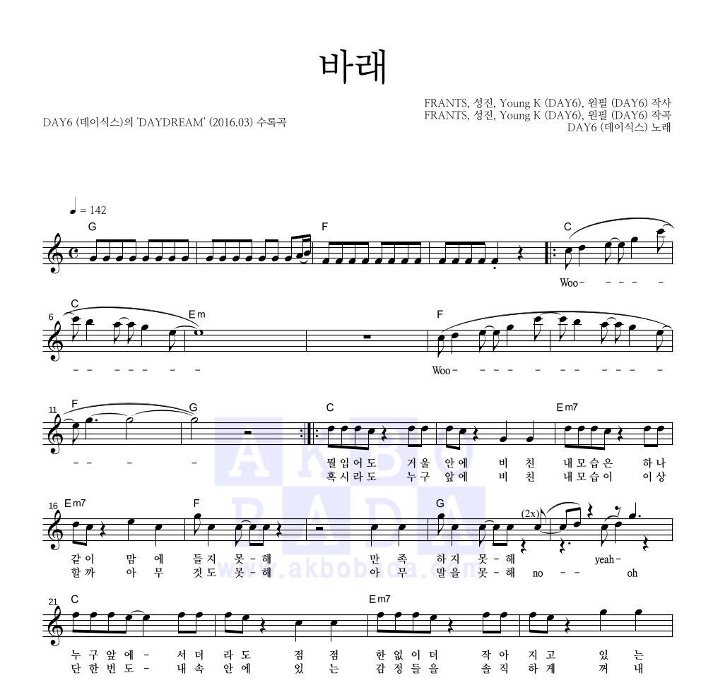 DAY6 - 바래 멜로디 악보 
