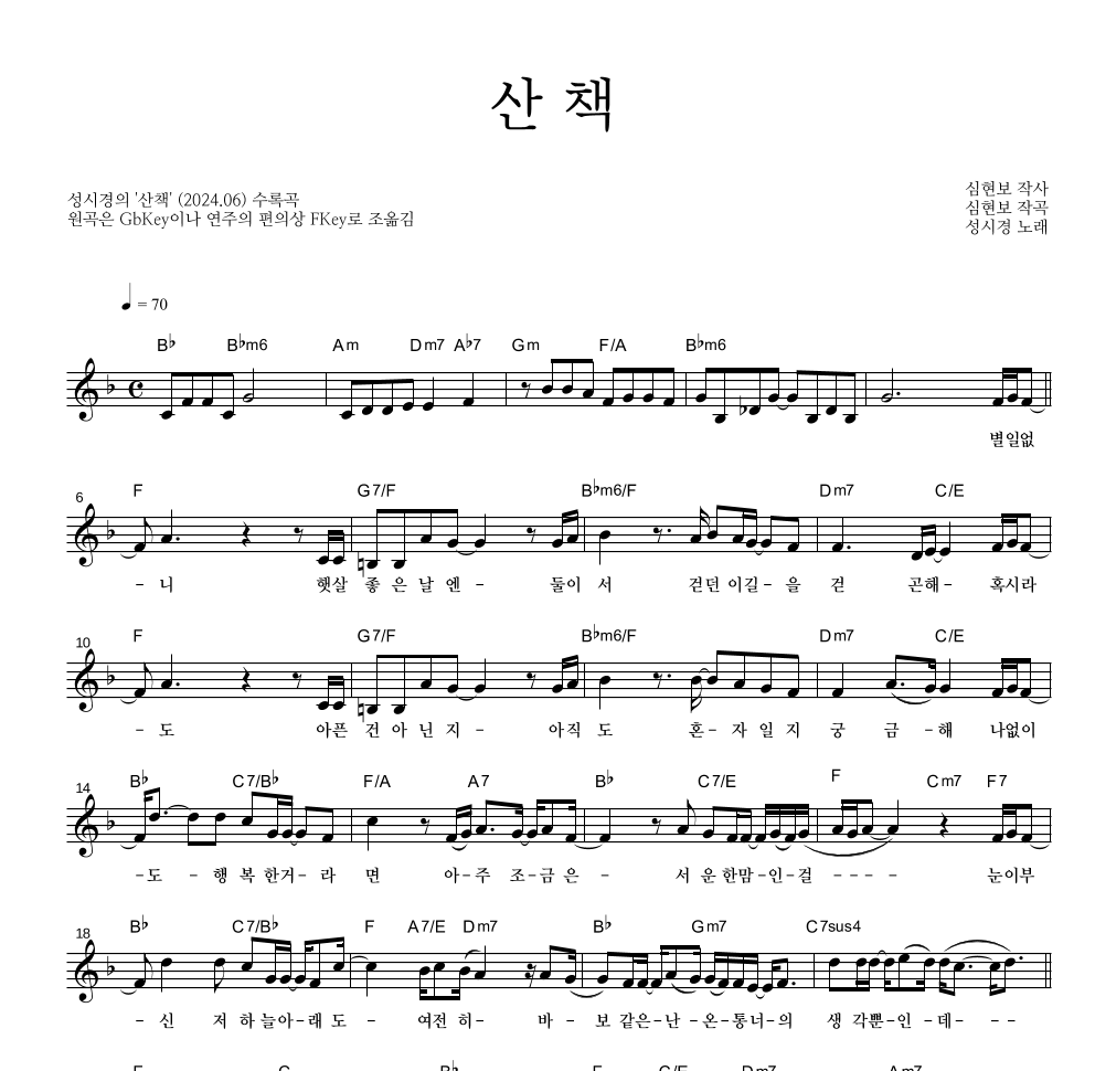 성시경 - 산책 멜로디 악보 