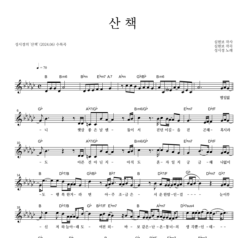 성시경 - 산책 멜로디 악보 