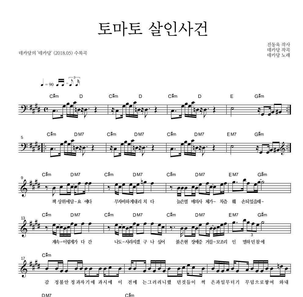 데카당 - 토마토 살인사건 멜로디 악보 