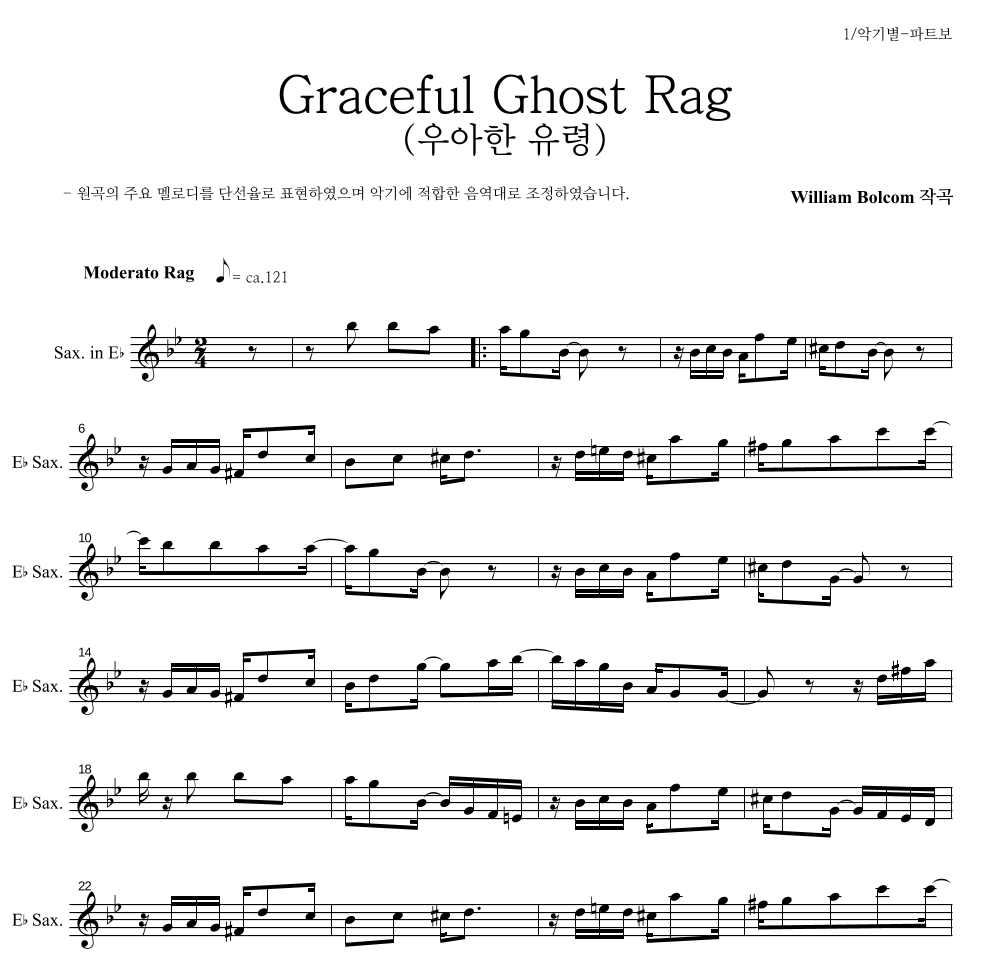 윌리엄 볼컴 - Graceful Ghost Rag (우아한 유령) Eb색소폰 파트보 악보 