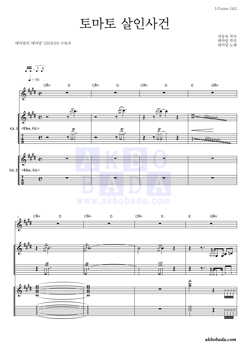 데카당 - 토마토 살인사건 기타 악보 