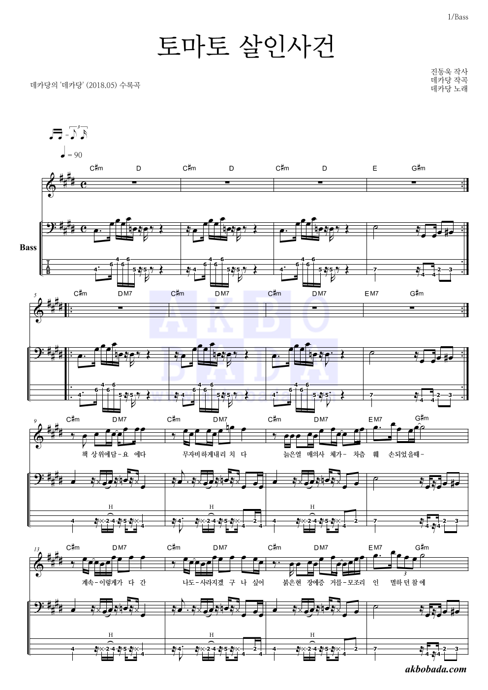 데카당 - 토마토 살인사건 베이스 악보 