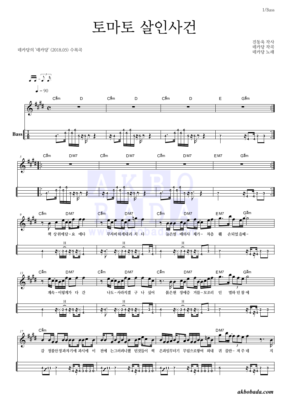 데카당 - 토마토 살인사건 베이스(Tab) 악보 