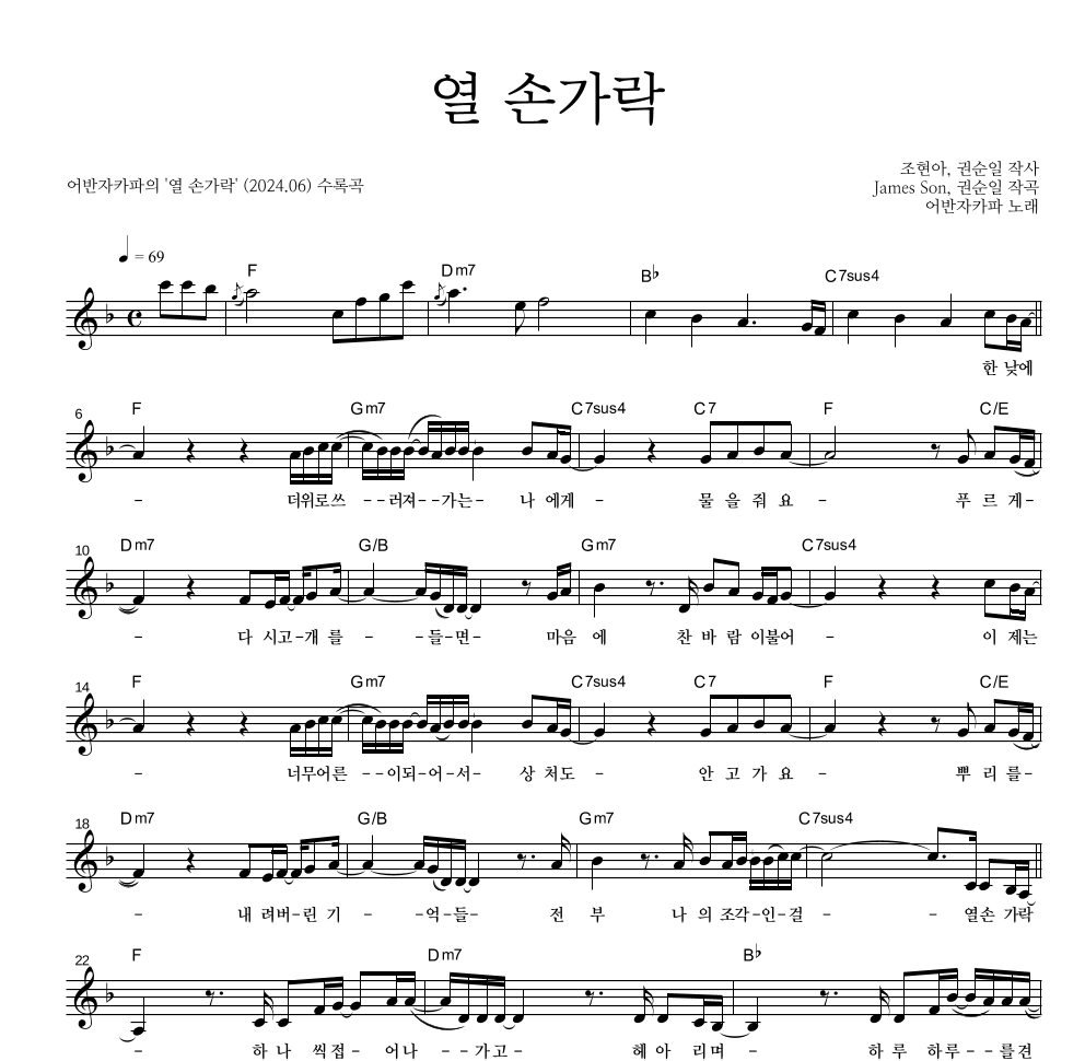 어반자카파 - 열 손가락 멜로디 악보 