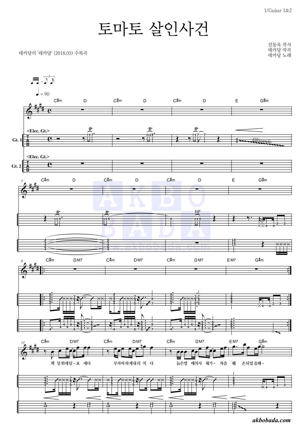 데카당 - 토마토 살인사건 기타(Tab) 악보 