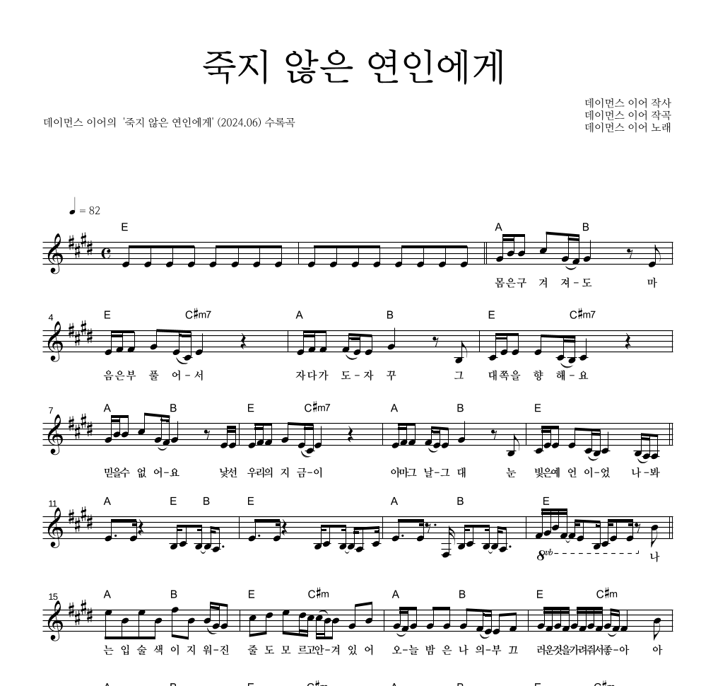 데이먼스 이어 - 죽지 않은 연인에게 멜로디 악보 