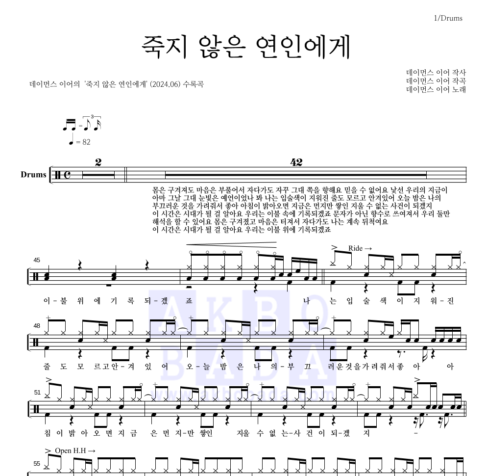 데이먼스 이어 - 죽지 않은 연인에게 드럼(Tab) 악보 