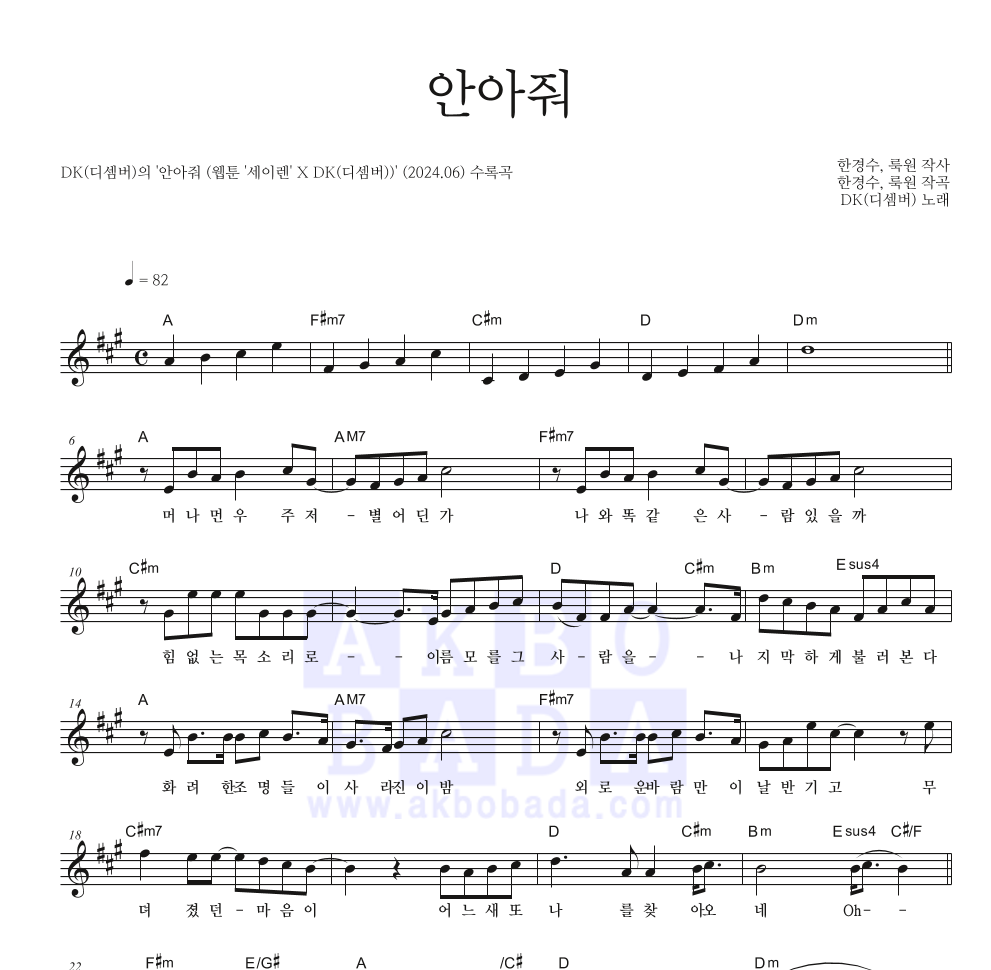 DK(디셈버) - 안아줘 멜로디 악보 