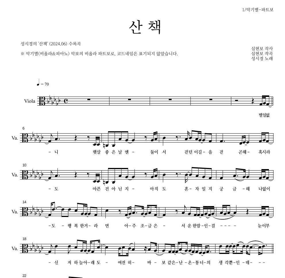 성시경 - 산책 비올라 파트보 악보 