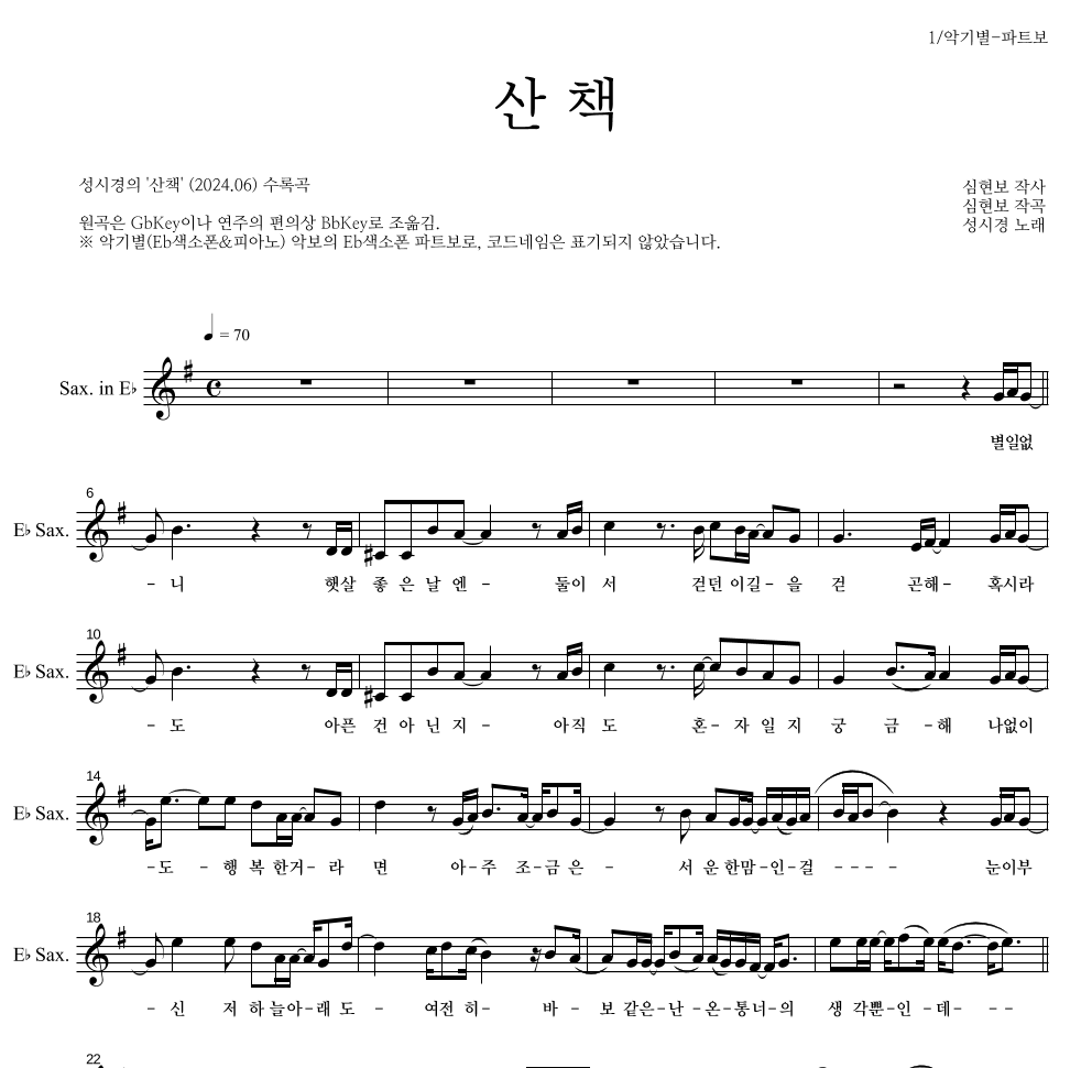 성시경 - 산책 Eb색소폰 파트보 악보 