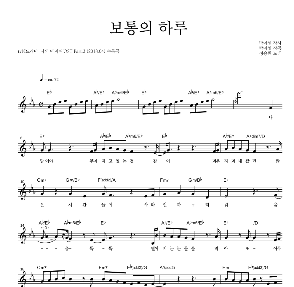 정승환 - 보통의 하루 멜로디 악보 