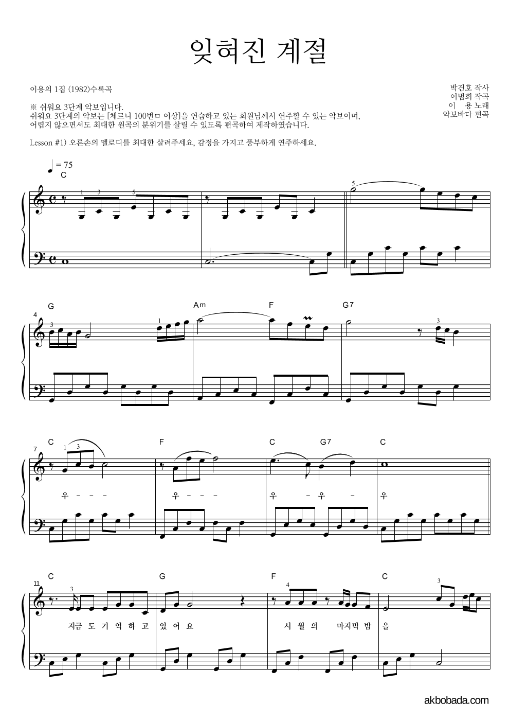 이용 - 잊혀진 계절 피아노2단-쉬워요 악보 