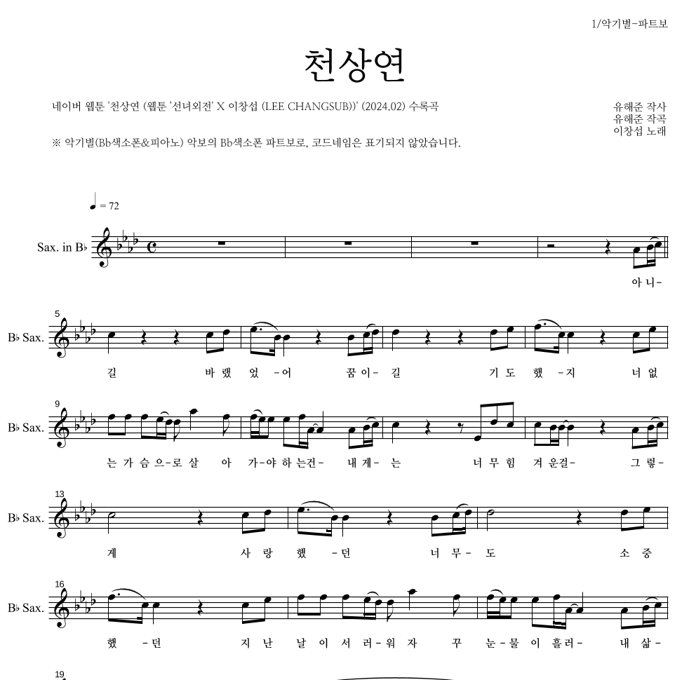 이창섭 - 천상연 Bb색소폰 파트보 악보 