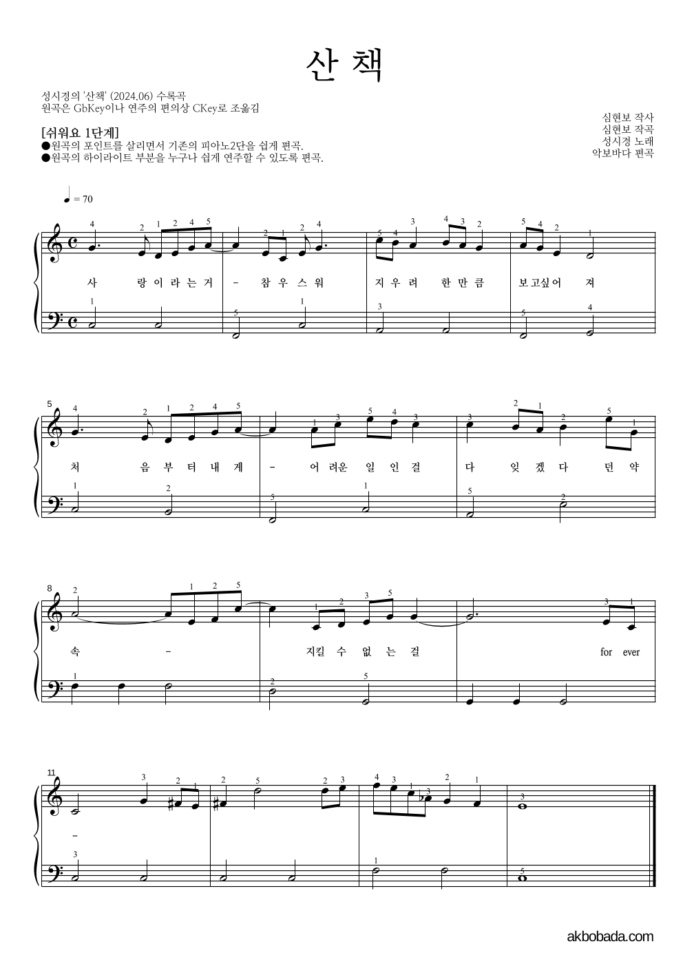 성시경 - 산책 피아노2단-쉬워요 악보 