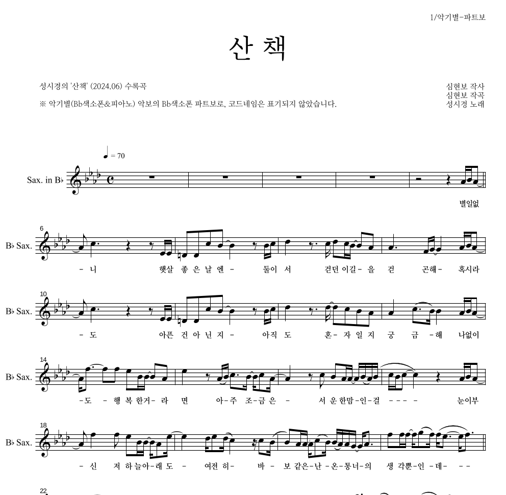 성시경 - 산책 Bb색소폰 파트보 악보 