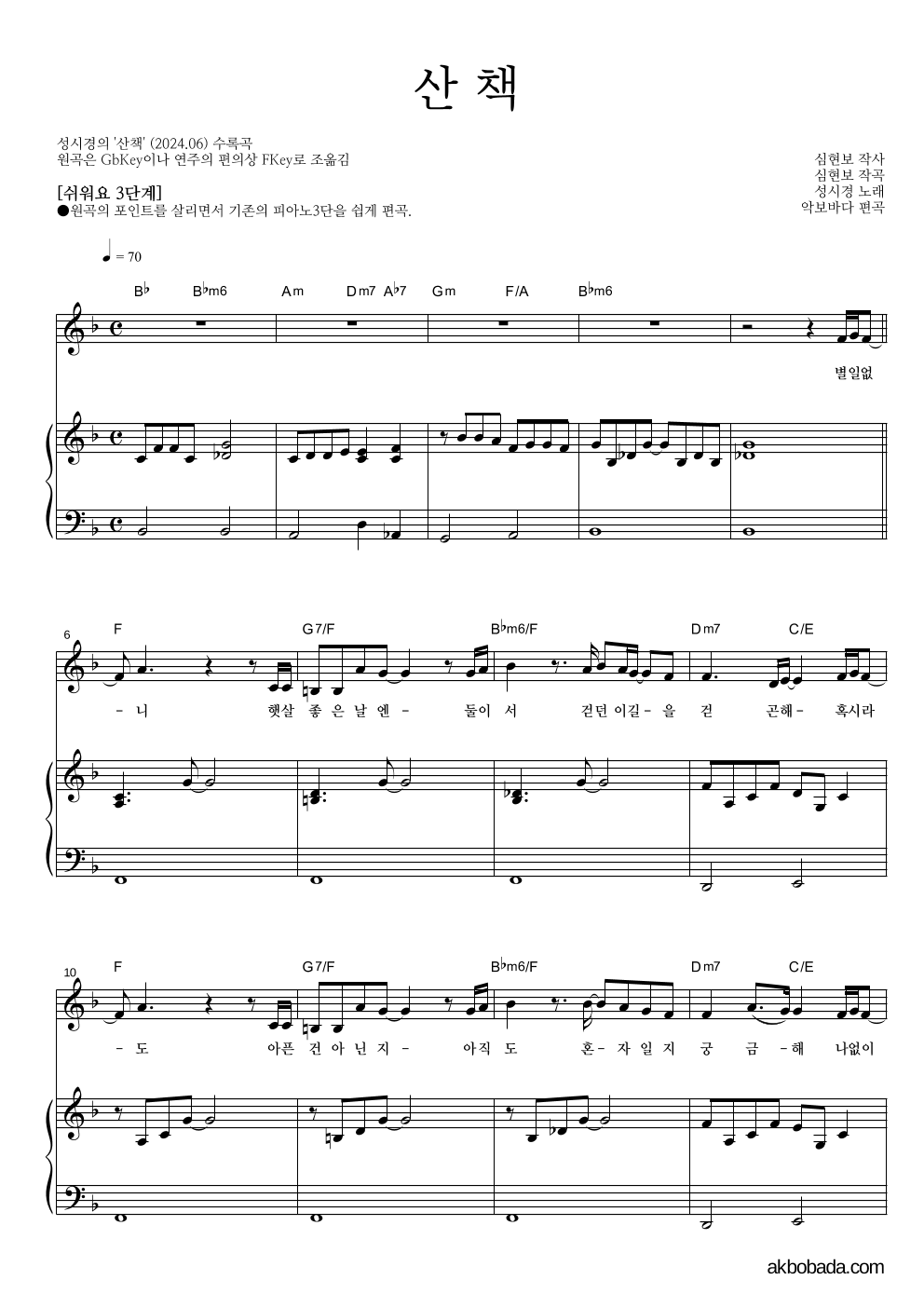 성시경 - 산책 피아노3단-쉬워요 악보 