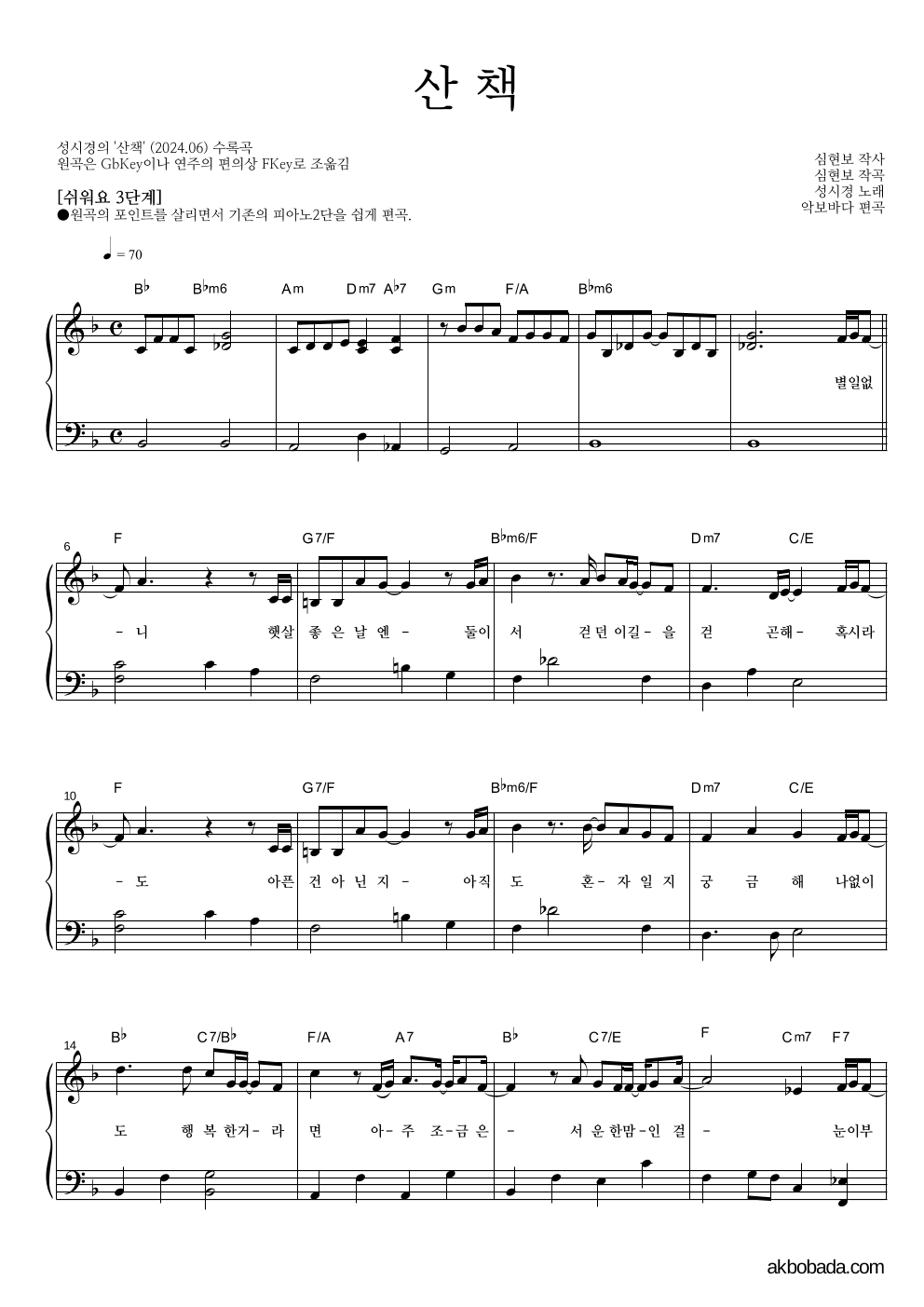 성시경 - 산책 피아노2단-쉬워요 악보 
