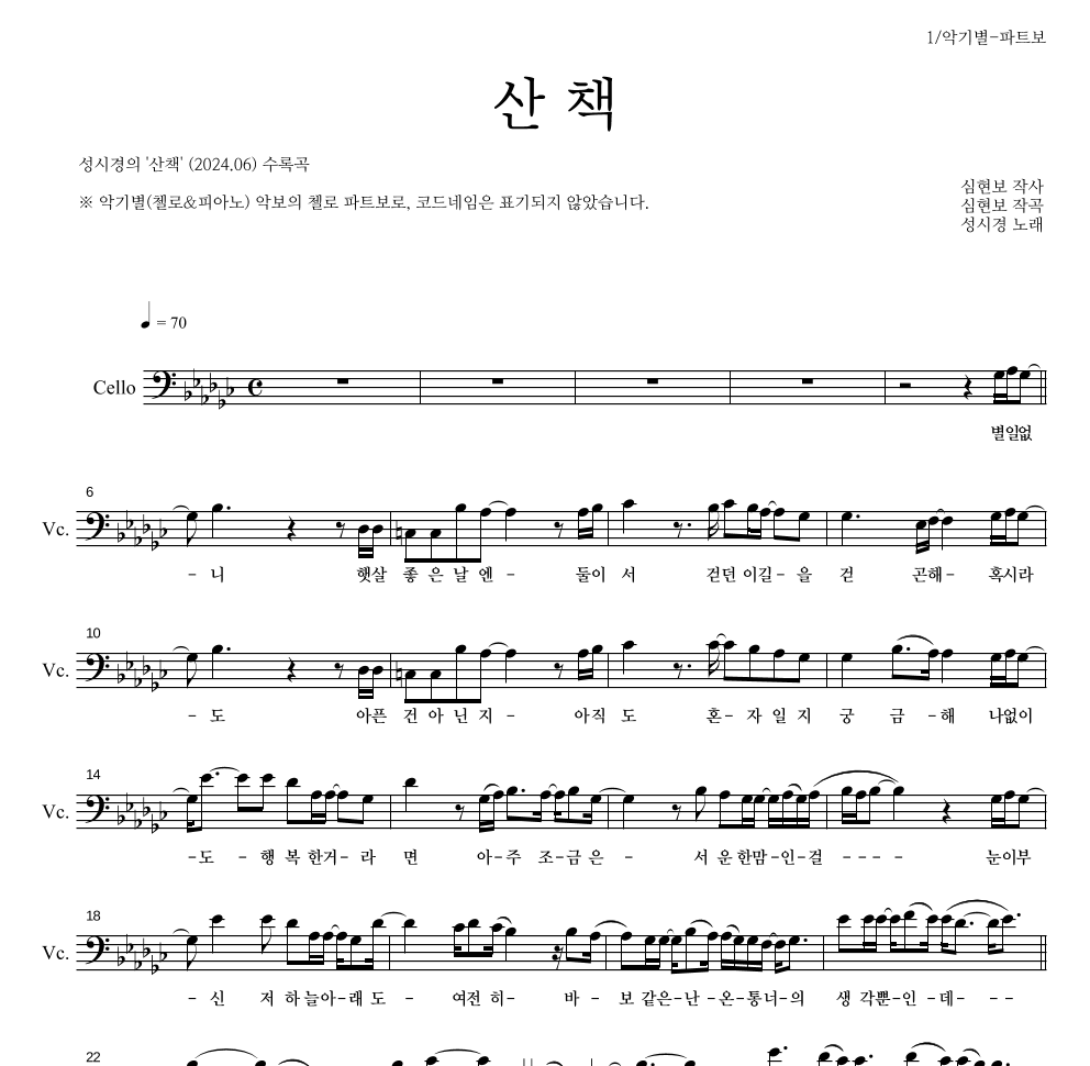 성시경 - 산책 첼로 파트보 악보 