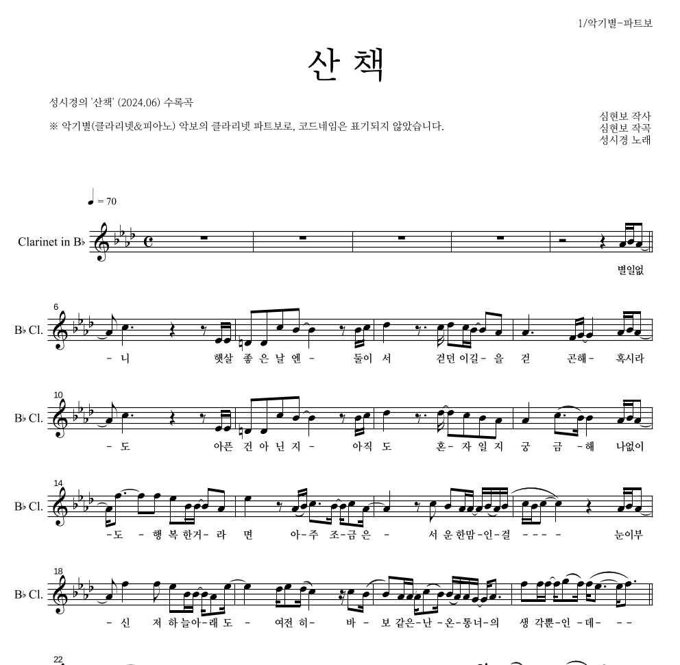 성시경 - 산책 클라리넷 파트보 악보 