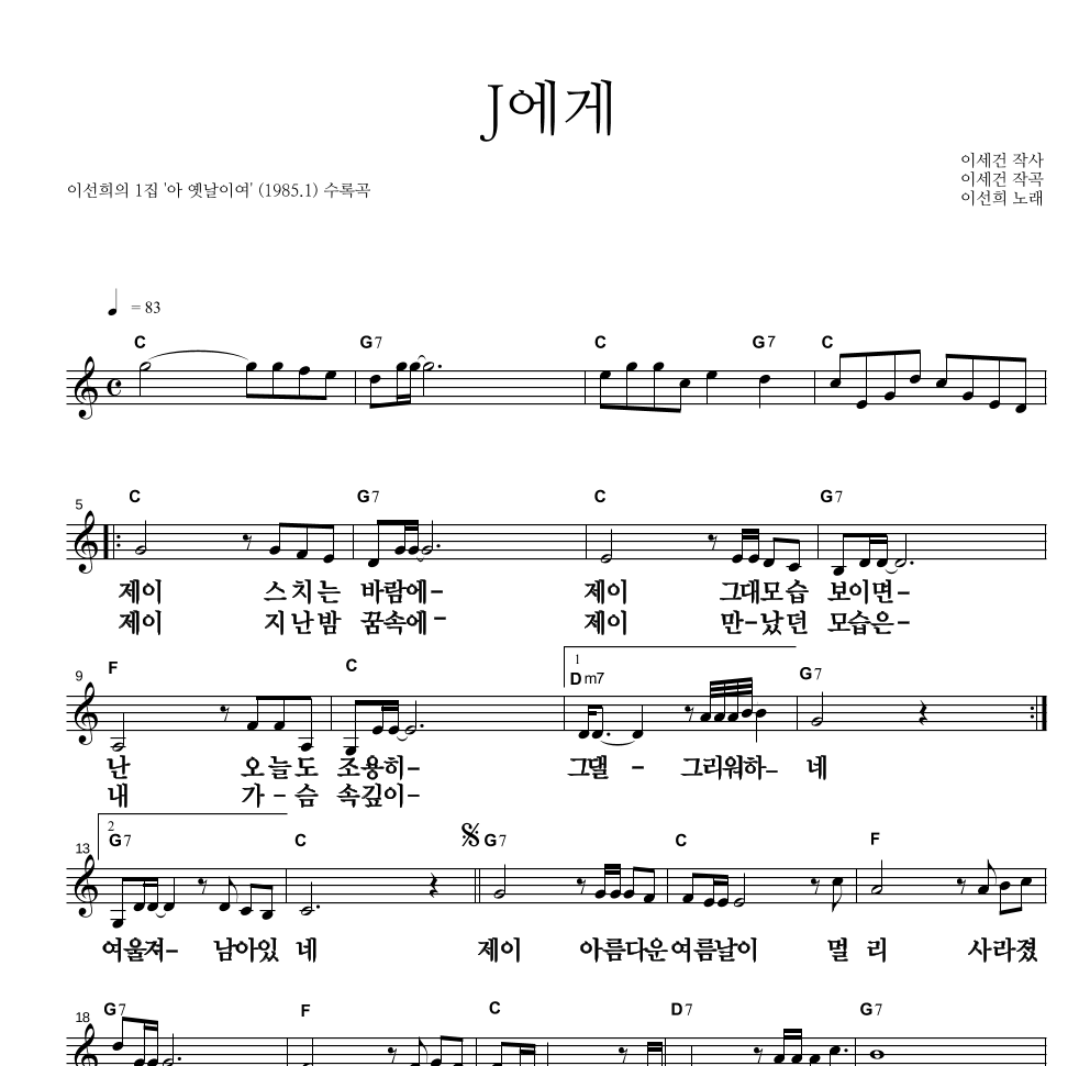 이선희 - J에게 멜로디 큰가사 악보 