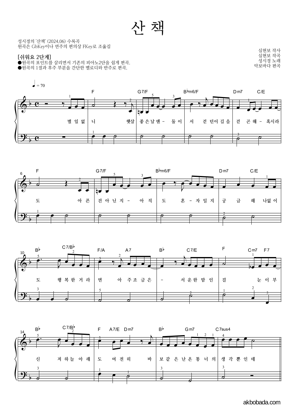 성시경 - 산책 피아노2단-쉬워요 악보 