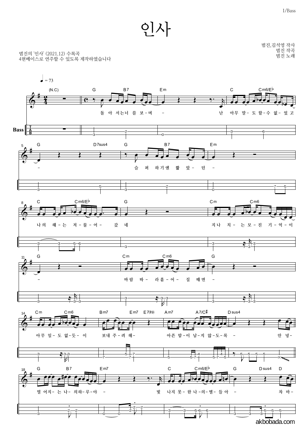 범진 - 인사 베이스(Tab) 악보 
