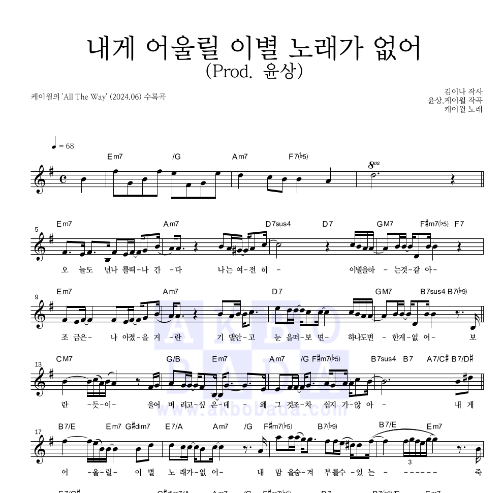 케이윌 - 내게 어울릴 이별 노래가 없어 (Prod. 윤상) 멜로디 악보 