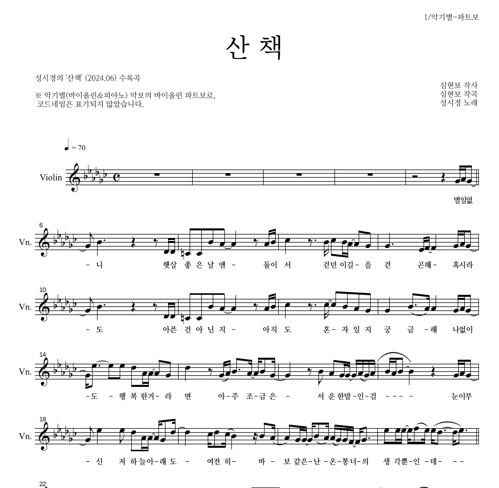 성시경 - 산책 바이올린 파트보 악보 