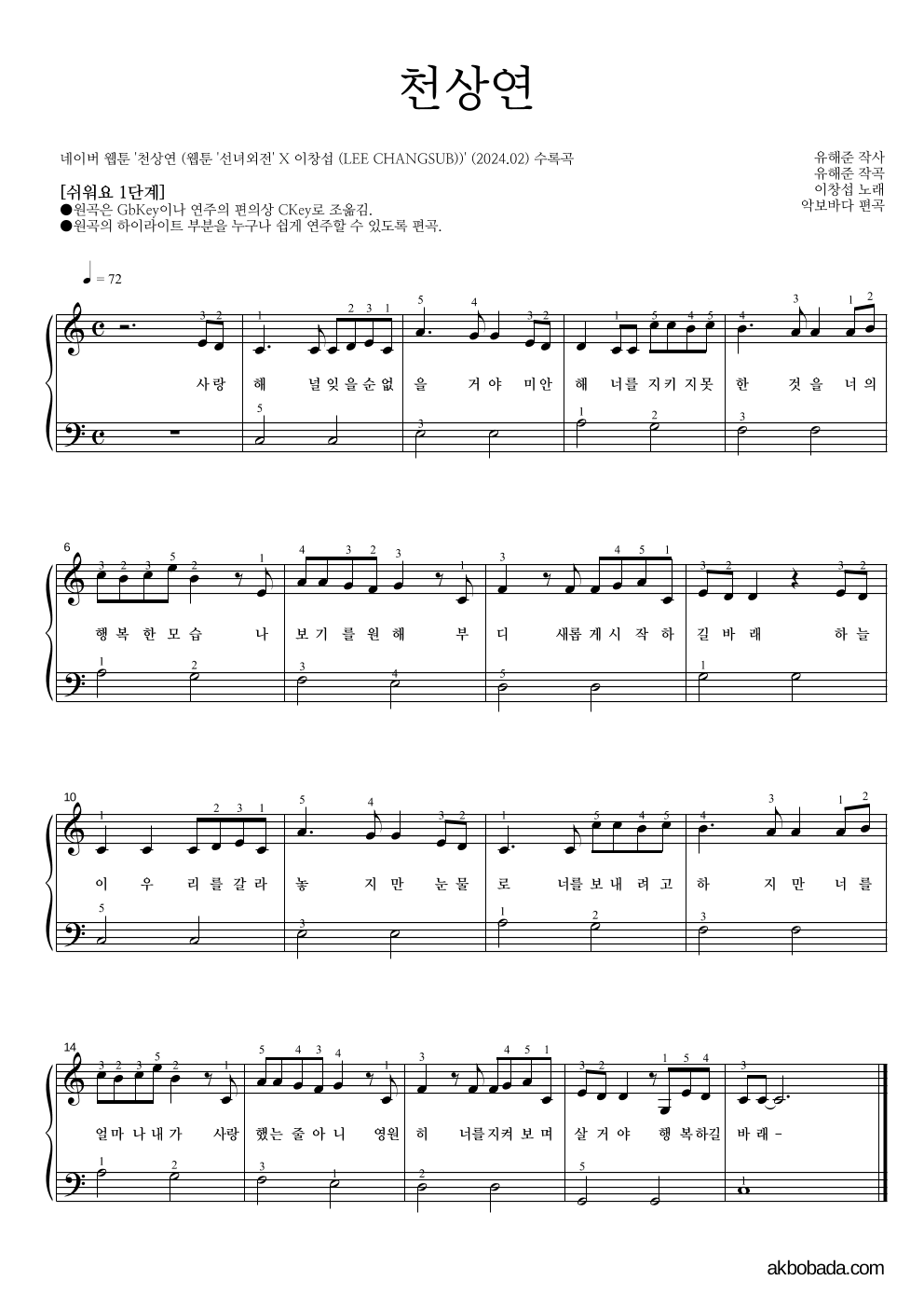 이창섭 - 천상연 피아노2단-쉬워요 악보 