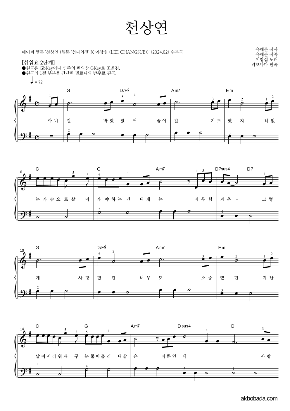 이창섭 - 천상연 피아노2단-쉬워요 악보 