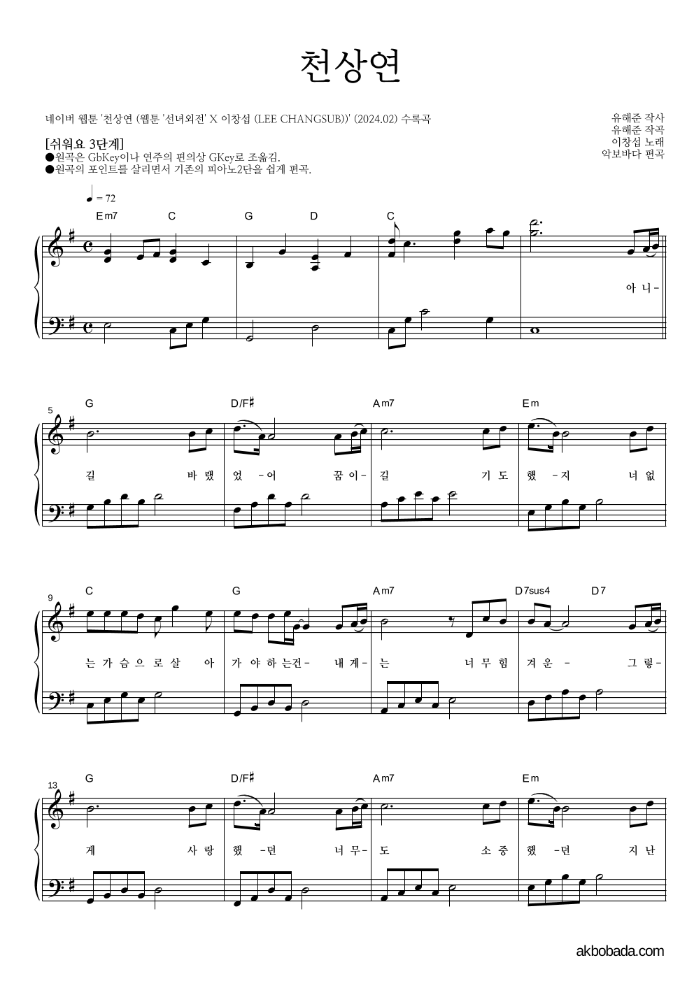 이창섭 - 천상연 피아노2단-쉬워요 악보 
