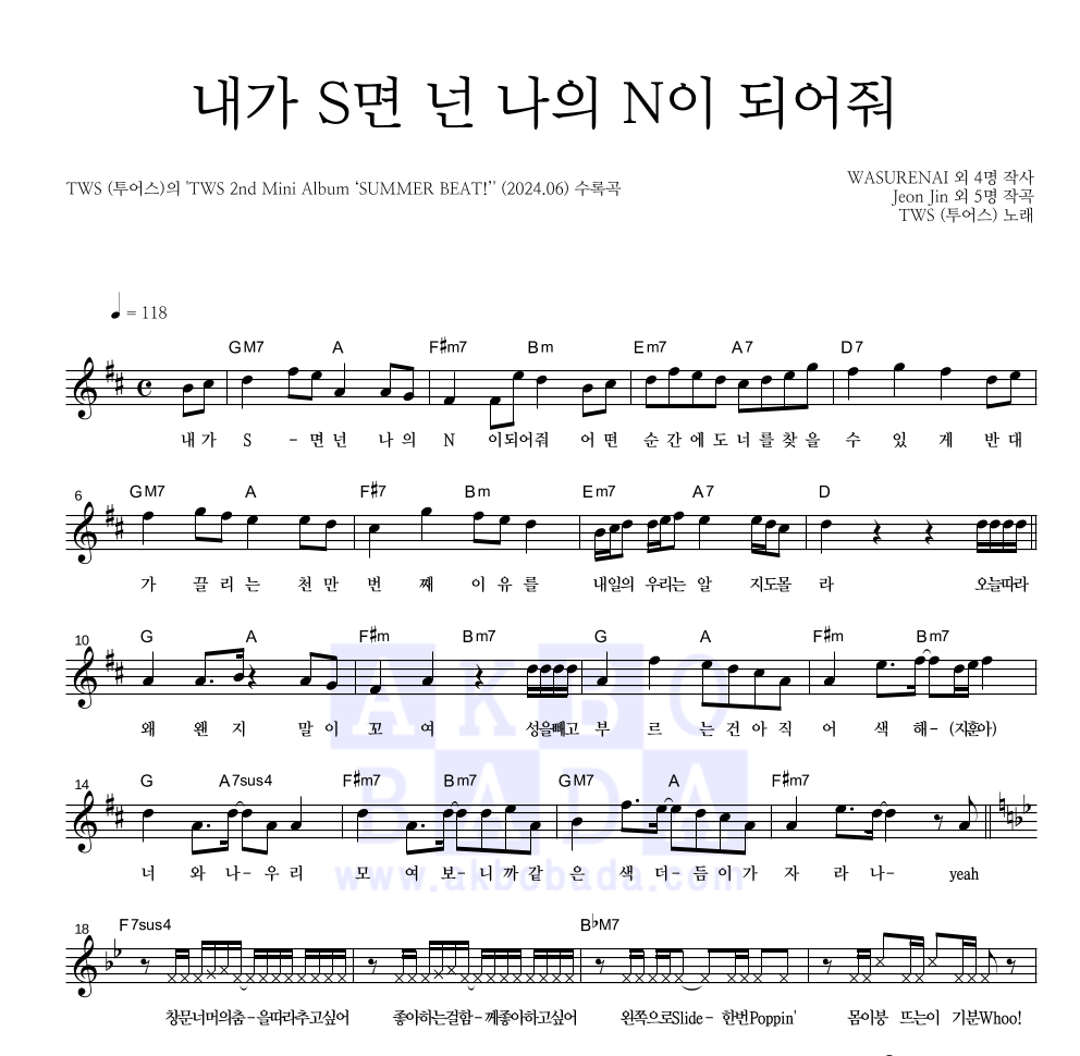TWS(투어스) - 내가 S면 넌 나의 N이 되어줘 멜로디 악보 