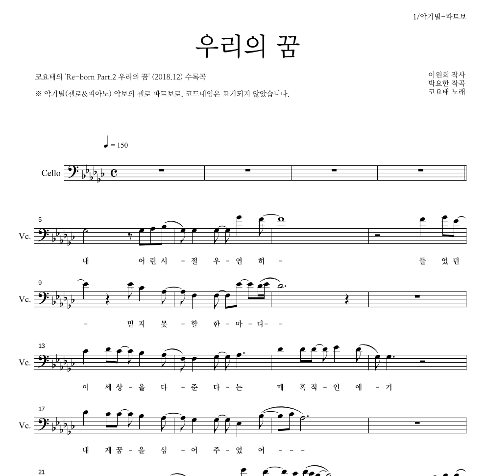 코요태 - 우리의 꿈 첼로 파트보 악보 