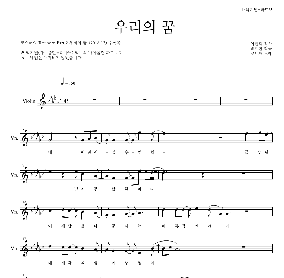 코요태 - 우리의 꿈 바이올린 파트보 악보 