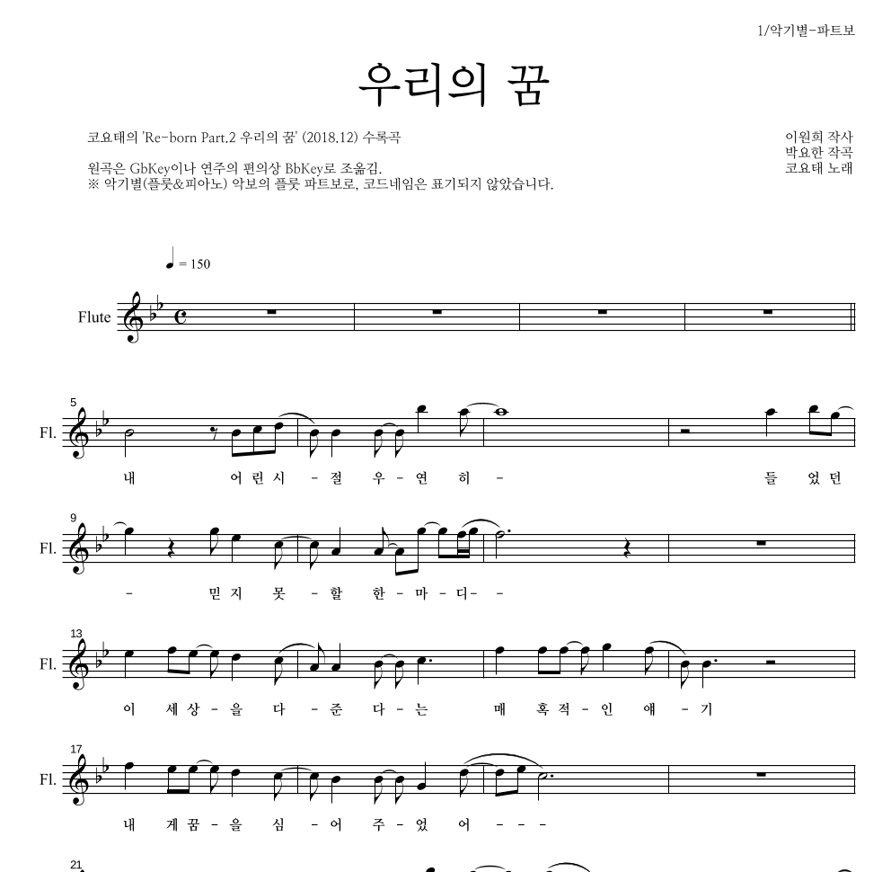 코요태 - 우리의 꿈 플룻 파트보 악보 